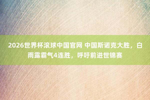 2026世界杯滚球中国官网 中国斯诺克大胜,白雨露霸气4连胜,呼吁前进世锦赛