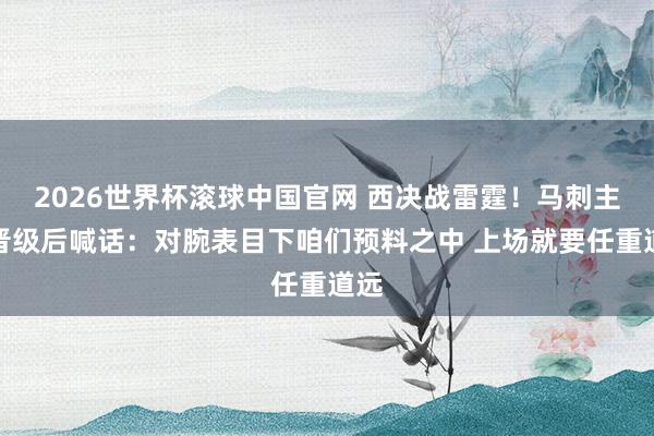2026世界杯滚球中国官网 西决战雷霆!马刺主帅晋级后喊话:对腕表目下咱们预料之中 上场就要任重道远