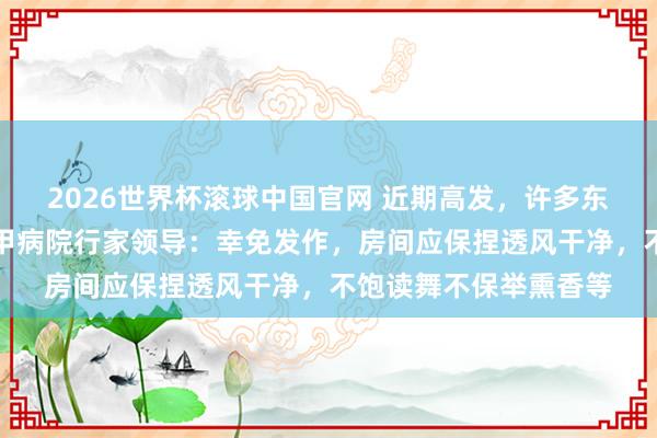 2026世界杯滚球中国官网 近期高发,许多东谈主戴口罩!上海三甲病院行家领导:幸免发作,房间应保捏透风干净,不饱读舞不保举熏香等