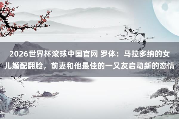 2026世界杯滚球中国官网 罗体:马拉多纳的女儿婚配翻脸,前妻和他最佳的一又友启动新的恋情