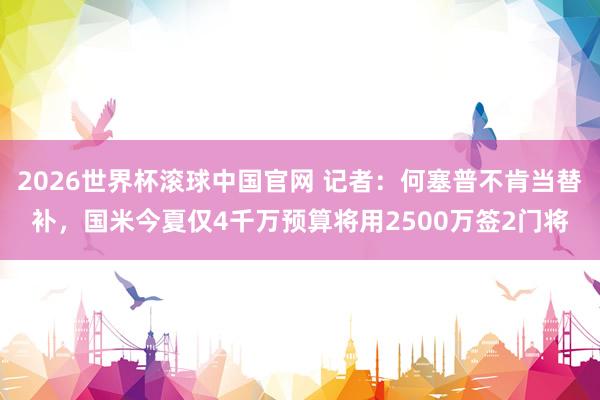 2026世界杯滚球中国官网 记者:何塞普不肯当替补,国米今夏仅4千万预算将用2500万签2门将