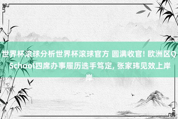 世界杯滚球分析世界杯滚球官方 圆满收官! 欧洲区Q School四席办事履历选手笃定, 张家玮见效上岸