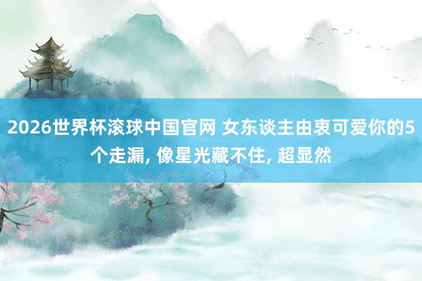 2026世界杯滚球中国官网 女东谈主由衷可爱你的5个走漏, 像星光藏不住, 超显然
