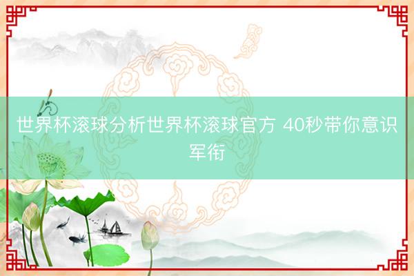 世界杯滚球分析世界杯滚球官方 40秒带你意识军衔