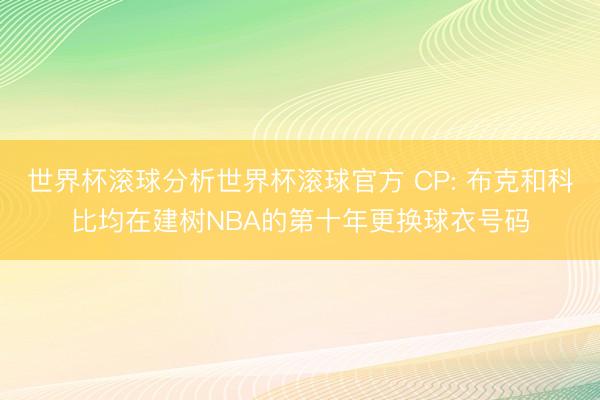 世界杯滚球分析世界杯滚球官方 CP: 布克和科比均在建树NBA的第十年更换球衣号码
